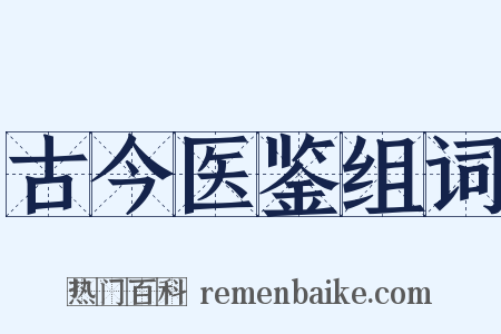 古今医鉴组词是什么意思的图片